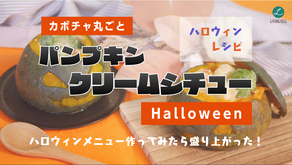 ハロウィンメニュー「丸ごとパンプキンクリームシチュー」