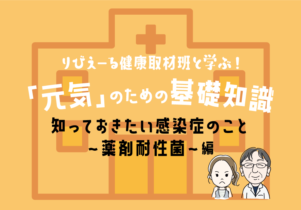 「元気」のための基礎知識《知っておきたい感染症のこと 薬剤耐性菌 編》<PR>