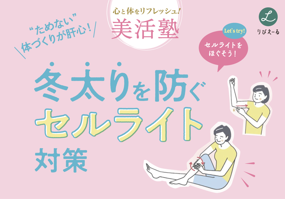 心と体をリフレッシュ♪美活塾「“ためない”体づくりが肝心!冬太りを防ぐセルライト対策」