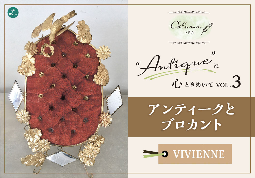 コラム◆◇◆Antiqueに心ときめいて VOL.3