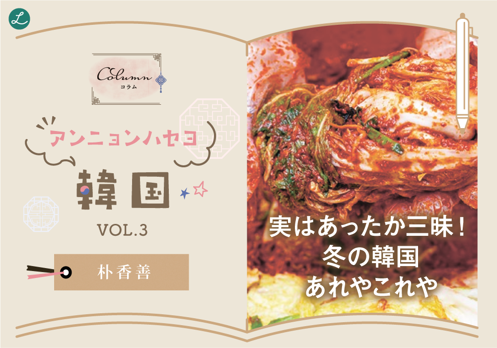 コラム◇◆◇アンニョンハセヨ‼　韓国　vol.３