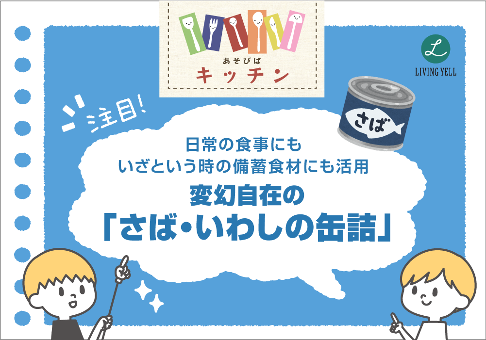 あそびばキッチン♪変幻自在の「さば・いわしの缶詰」