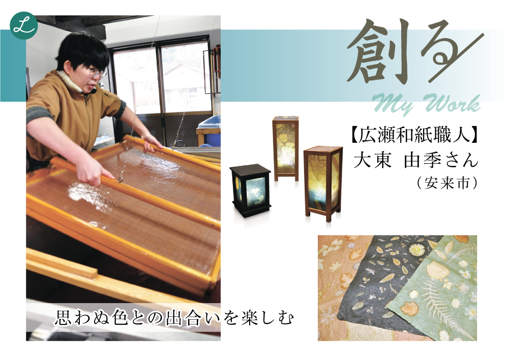 創る【安来市】〈広瀬和紙職人・大東 由季さん〉