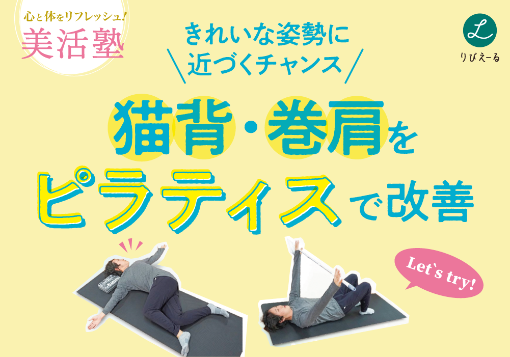心と体をリフレッシュ♪美活塾「猫背・巻き肩をピラティスで改善！」