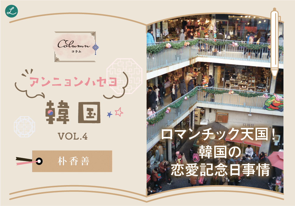 コラム◇◆◇アンニョンハセヨ‼　韓国　vol.4