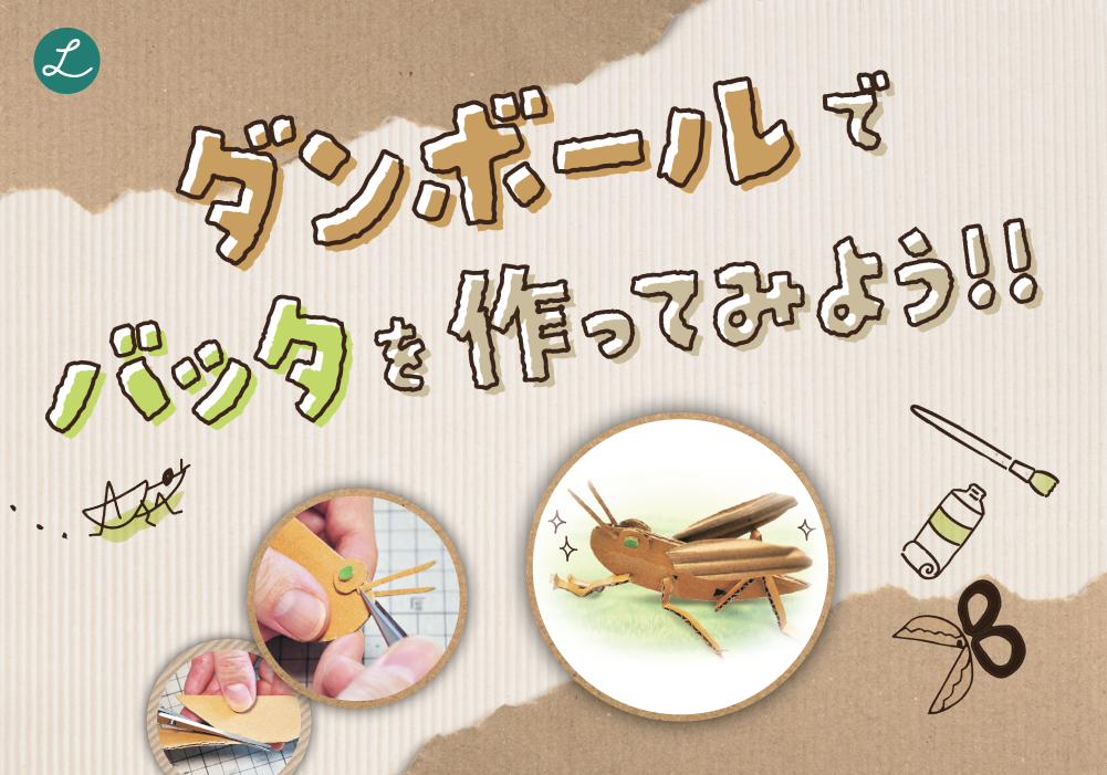 ダンボールでバッタを作ってみよう!!
