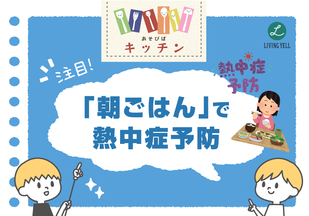 あそびばキッチン♪「朝ごはん」で熱中症予防