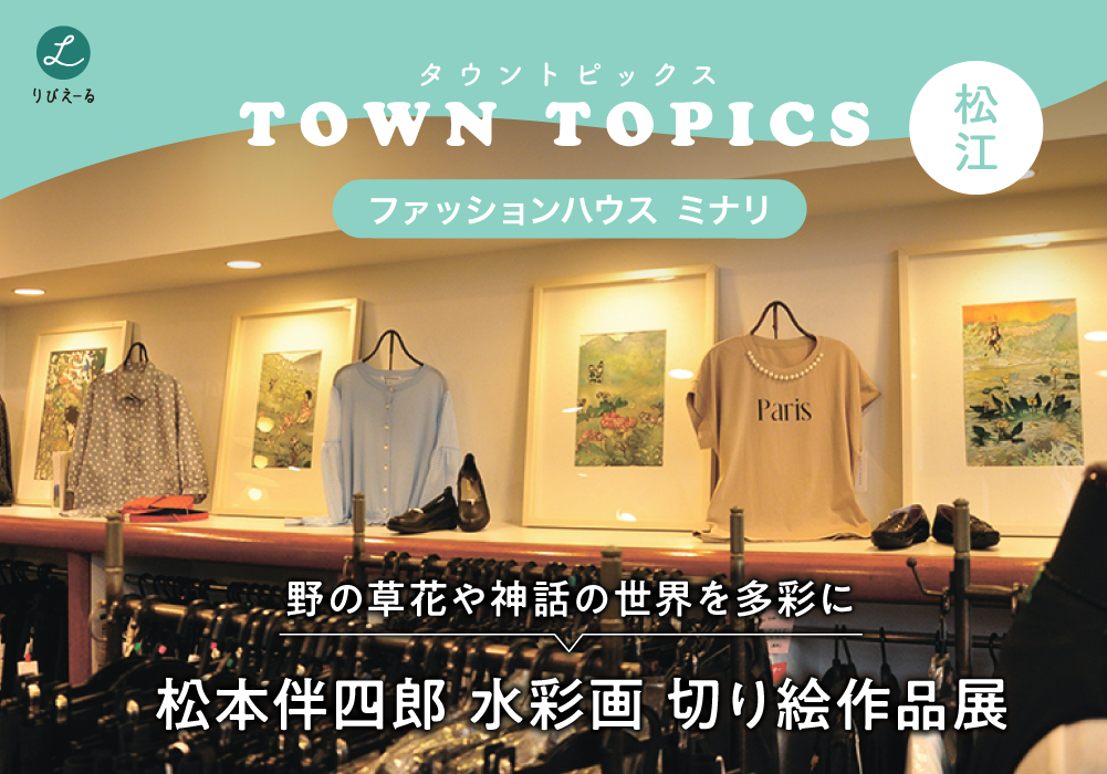 タウントピックス♪ 松本伴四郎 水彩画 切り絵作品展＜ファッションハウス ミナリ＞松江市