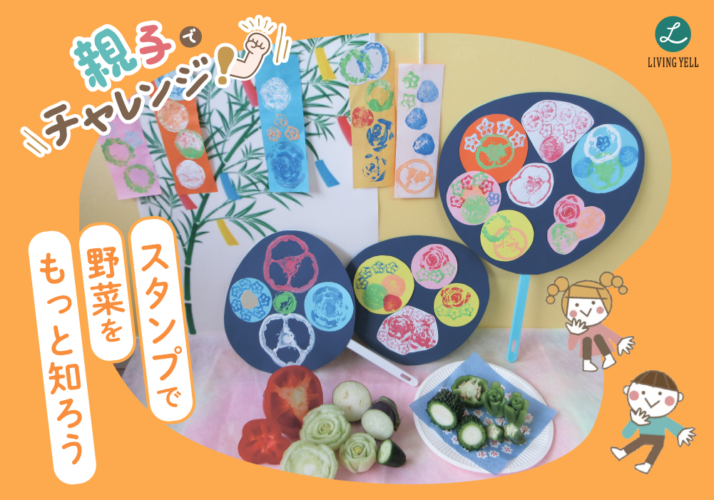 親子でチャレンジ《スタンプで野菜をもっと知ろう》