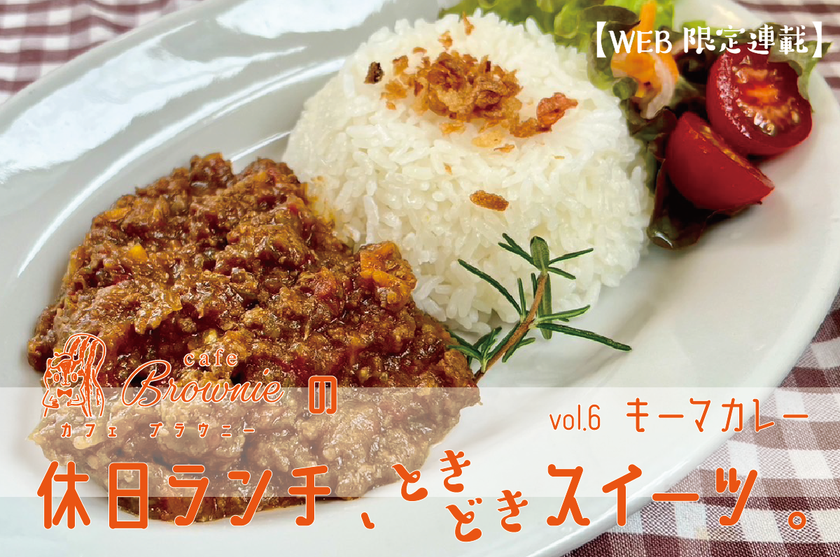 【WEB限定連載】cafe Brownieの休日ランチ、ときどきスイーツ。 vol.6 <キーマカレー>