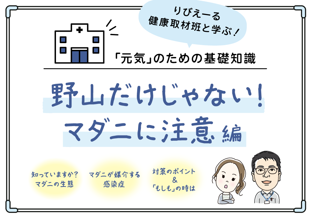 「元気」のための基礎知識《野山だけじゃない！マダニに注意 編》＜PR＞