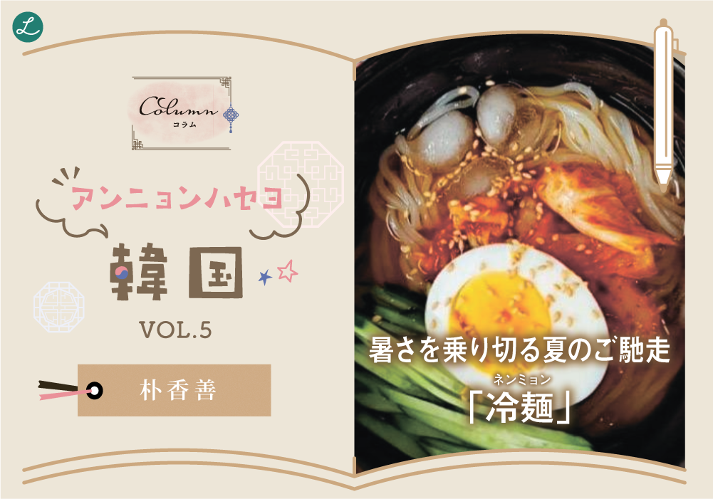 コラム◇◆◇アンニョンハセヨ‼ 韓国　vol.5