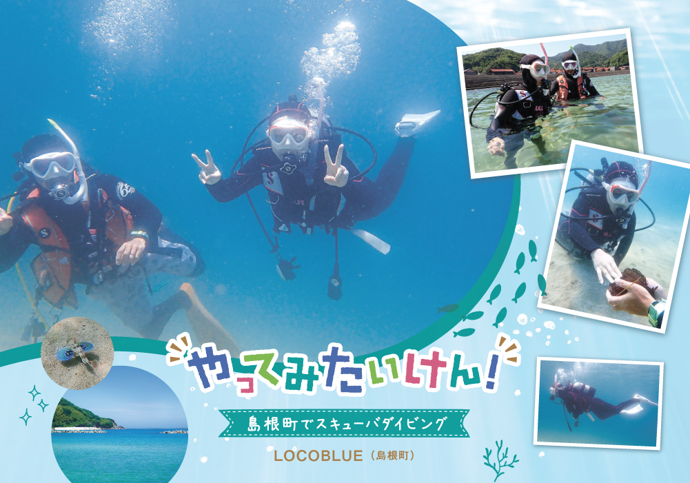 やってみたいけん! 島根町でスキューバダイビング