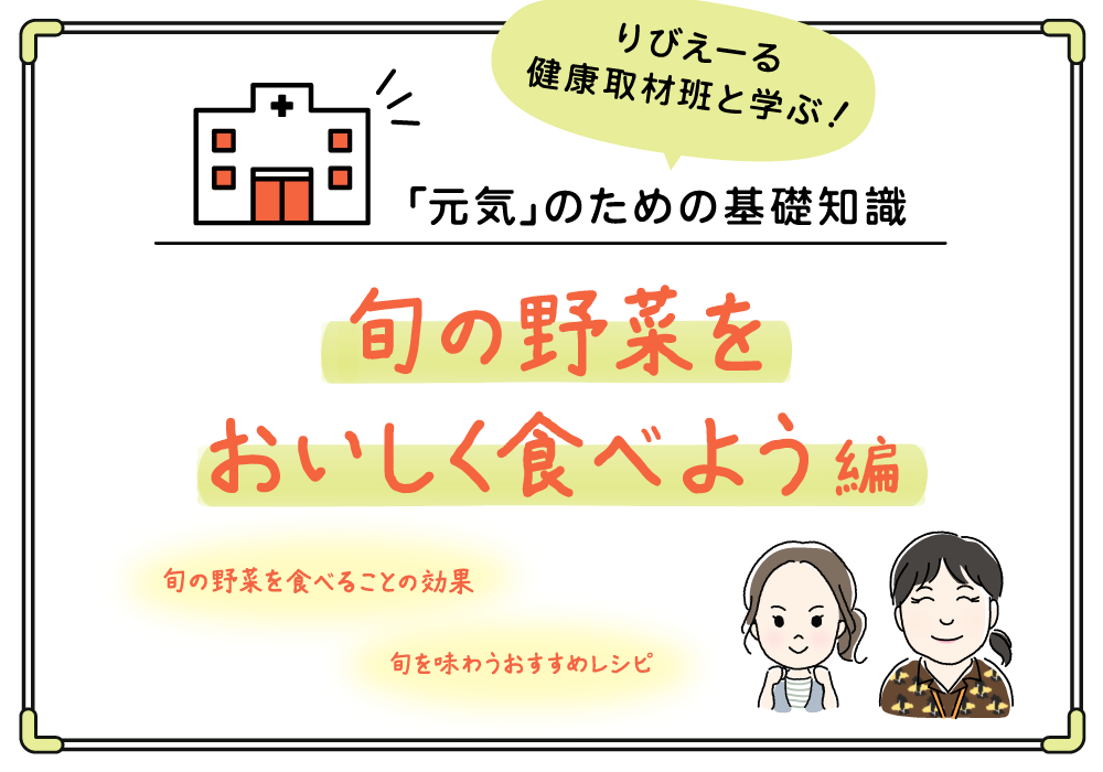 「元気」のための基礎知識《旬の野菜をおいしく食べよう 編》<PR>