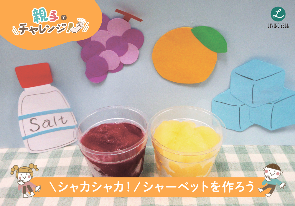 親子でチャレンジ《シャカシャカ！シャーベットを作ろう》