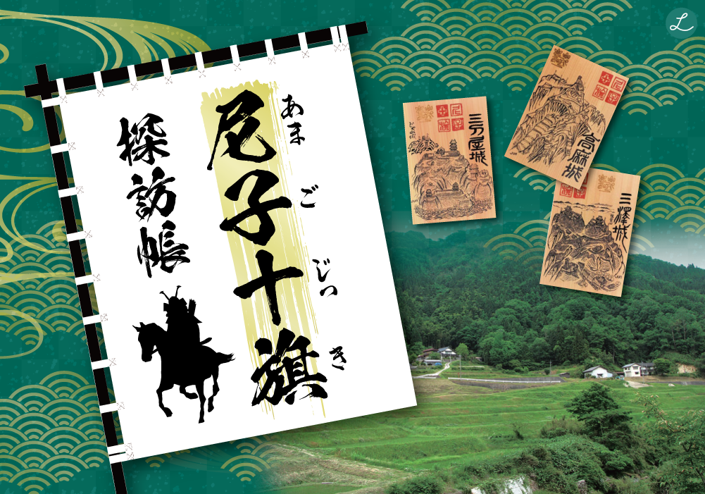尼子十旗(あまごじっき)探訪帳