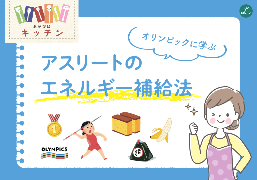 あそびばキッチン♪ アスリートのエネルギー補給法