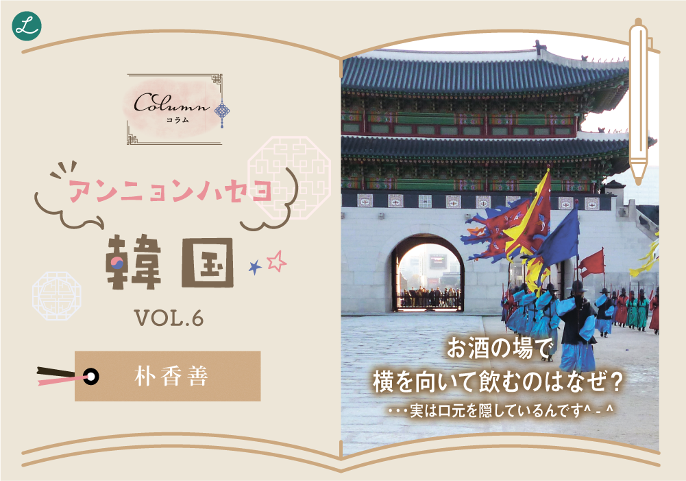 コラム◇◆◇アンニョンハセヨ‼ 韓国　vol.6