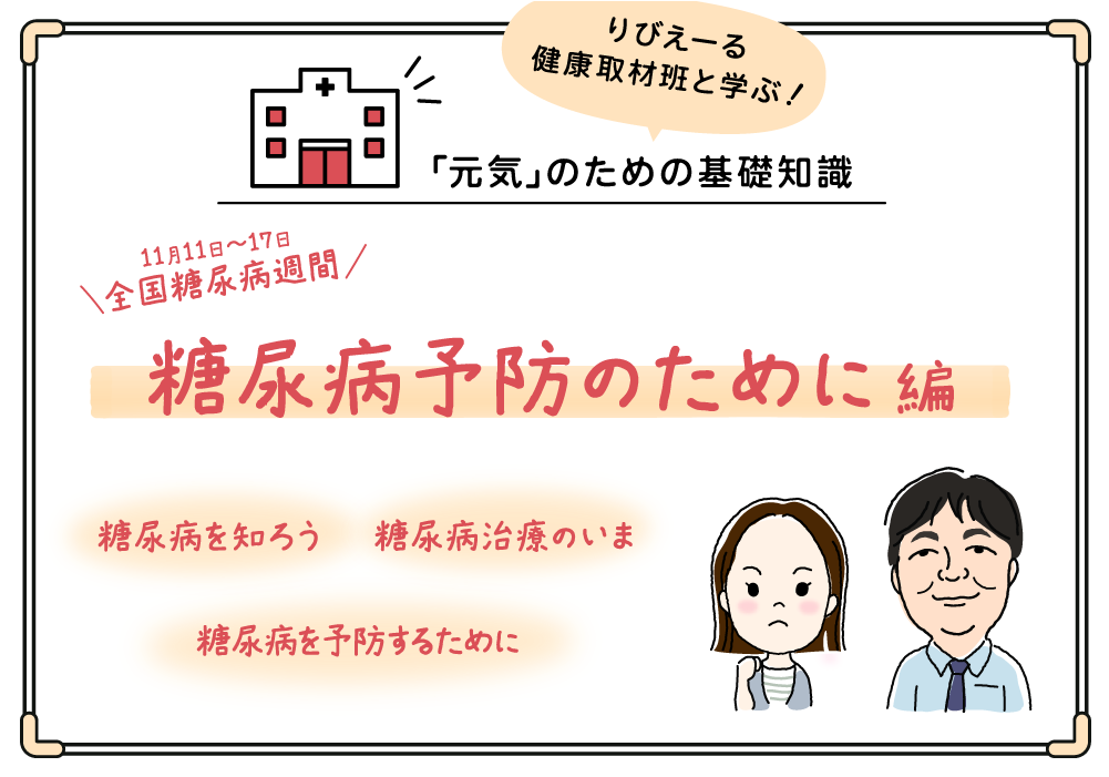 「元気」のための基礎知識《11/11~11/17 全国糖尿病週間 糖尿病予防のために 編》<PR>