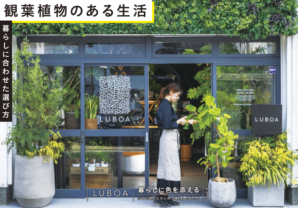 暮らしに色を添える ―小さな森からはじめる暮らしのかたち― Vol.1 <PR>