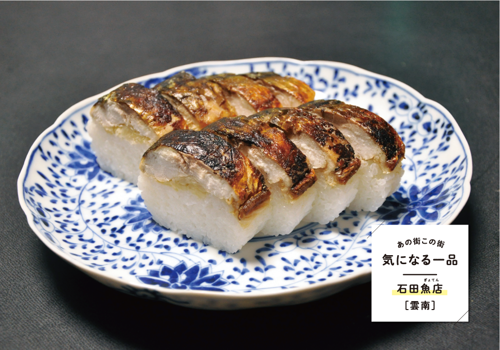 【雲南市】＜石田魚店（いしだぎょてん）＞あの街この街気になる一品♪
