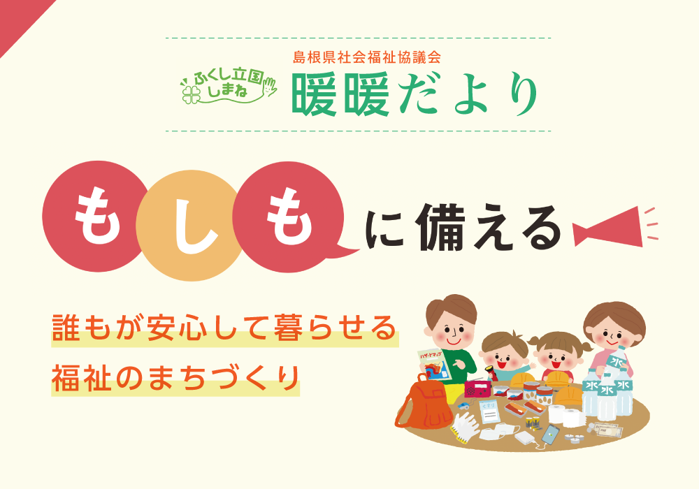 島根県社協「暖暖だより」 誰もが安心して暮らせる福祉のまちづくり<PR>