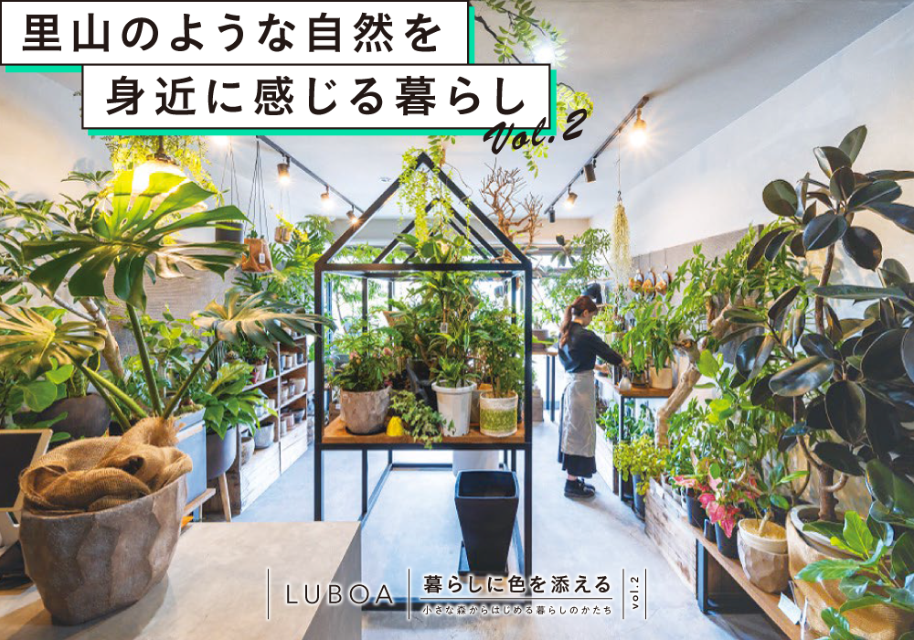 暮らしに色を添える ―小さな森からはじめる暮らしのかたち― Vol.2 <PR>