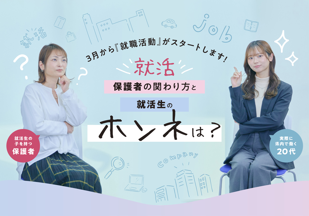 3月から『就職活動』がスタートします！保護者の関わり方と就活生のホンネは？<PR>