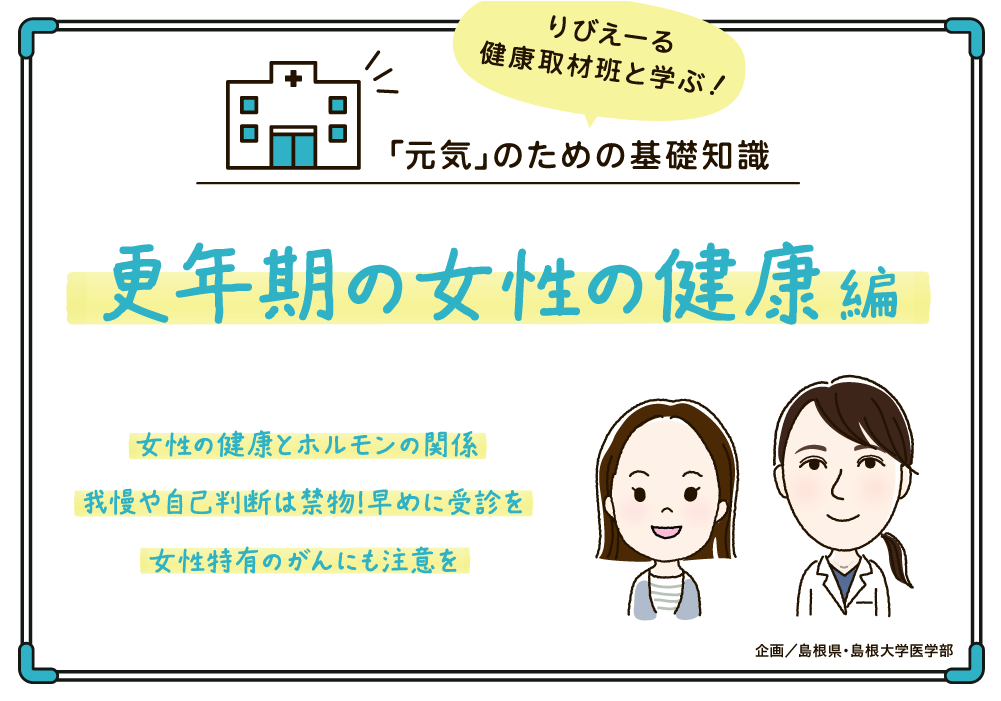 「元気」のための基礎知識《更年期の女性の健康 編》<PR>