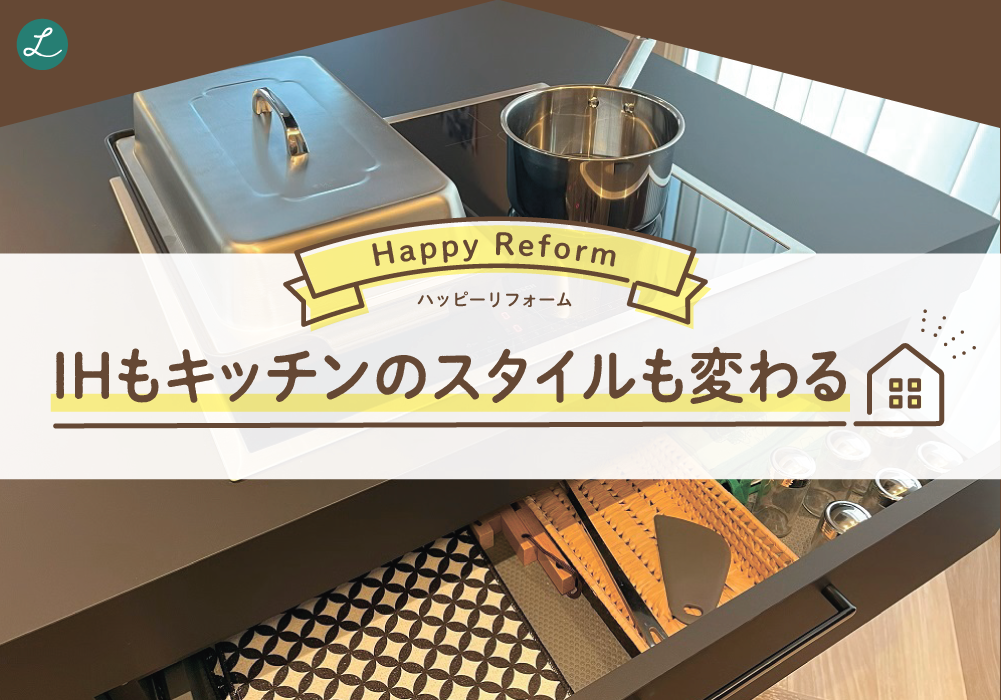 ぱせりのハッピーリフォーム！「IHもキッチンのスタイルも変わる」