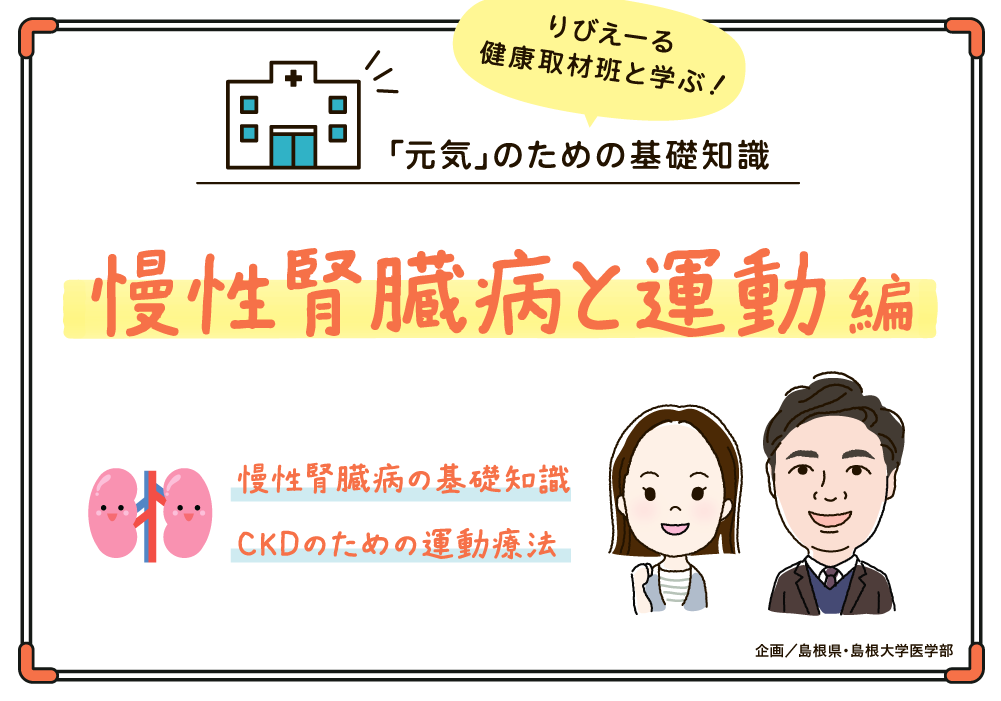 「元気」のための基礎知識《慢性腎臓病と運動 編》