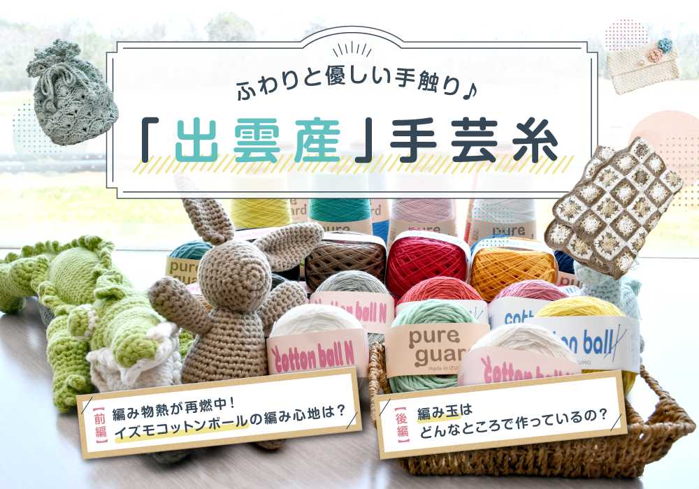 編み物熱 沸騰中！　「出雲産」手芸糸でやってみよう！＜PR＞