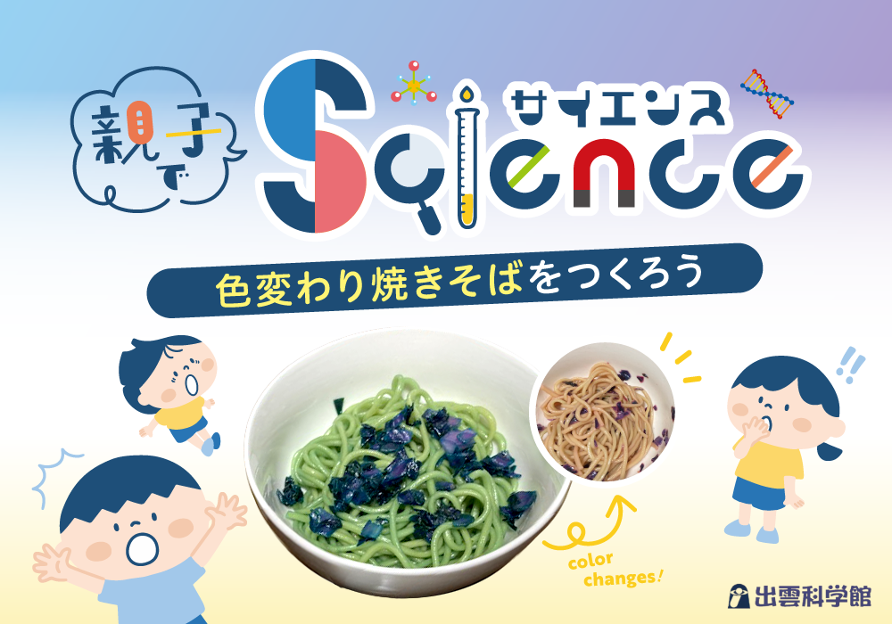 親子でサイエンス＜色変わり焼きそばをつくろう＞