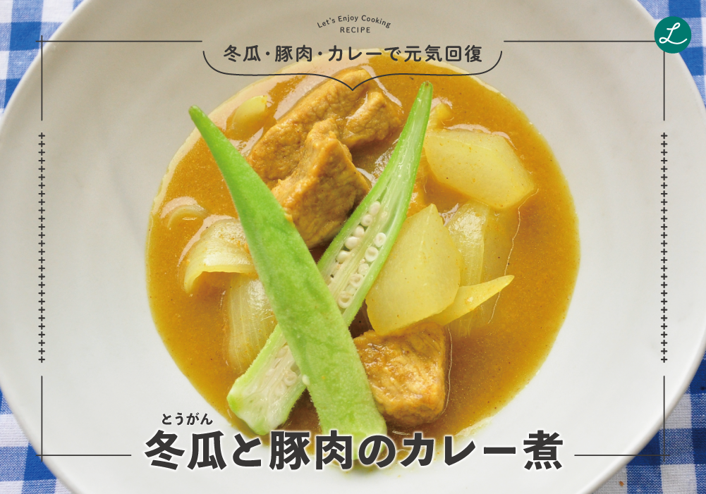 【動画あり】冬瓜(とうがん)と豚肉のカレー煮《冬瓜・豚肉・カレーで元気回復》