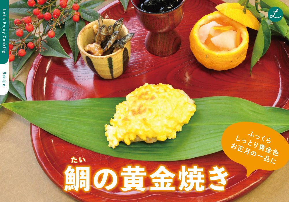【動画あり】鯛の黄金焼き《ふっくらしっとり黄金色 お正月の一品に》