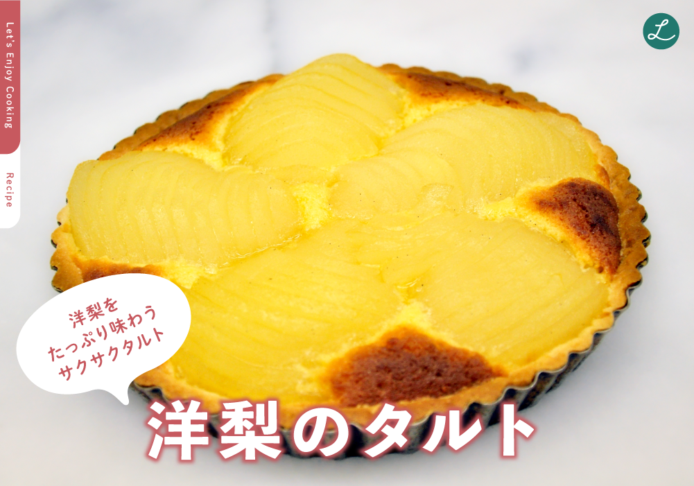 洋梨をたっぷり味わうサクサクタルト♪「洋梨のタルト」
