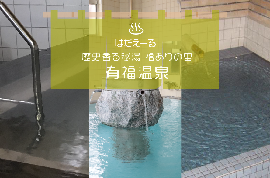 はだえーる:温泉編/歴史香る秘湯 福ありの里<有福温泉>(江津)