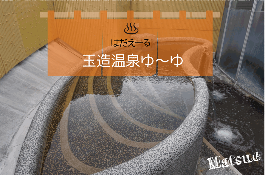はだえ―る:温泉編/出雲風土記にも記載のある「神の湯」<玉造温泉ゆ~ゆ>(松江)