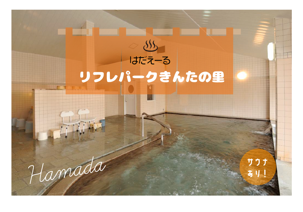はだえーる:温泉編/温泉リゾートでリフレッシュするならココ!<リフレパークきんたの里>浜田