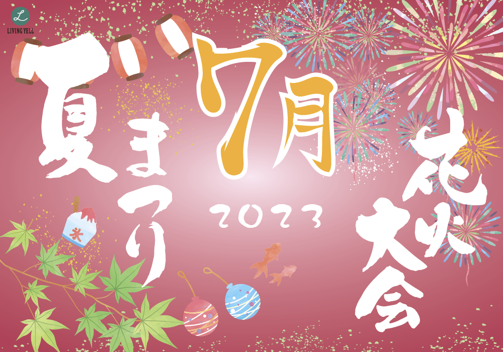 山陰の夏祭り/花火大会(7月)