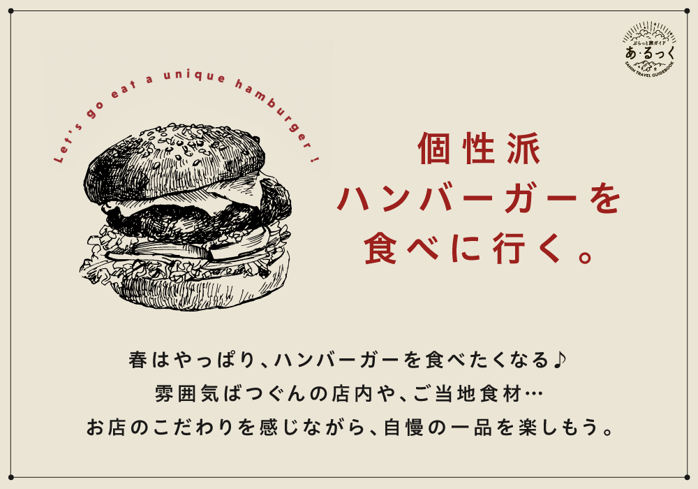 個性派ハンバーガーを食べに行く。―ぶらっと旅ガイド「あ・るっく」2024春