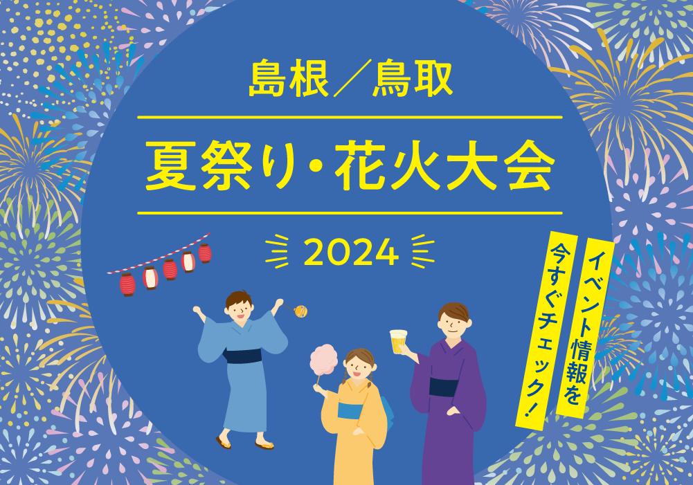 【2024年版】鳥取・島根の夏祭り・花火大会＜TOP PAGE＞