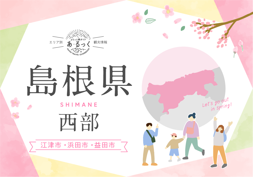ぶらっと旅ガイド 「あ・るっく2025春」＜エリア別情報＝島根県西部（江津市・浜田市・益田市）＞＜PR＞