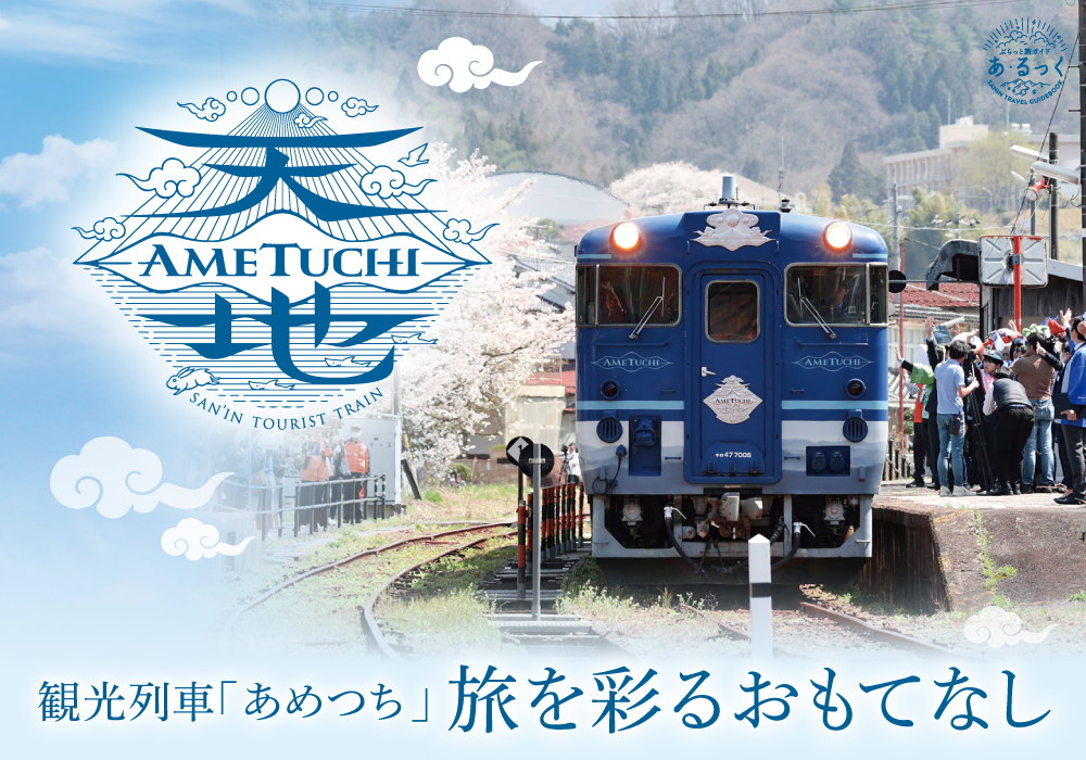 観光列車「あめつち」旅を彩るおもてなしーぶらっと旅ガイド 「あ・るっく2025春」<PR>