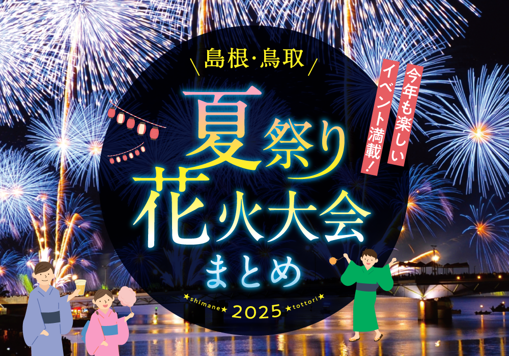 【2025年版】島根、鳥取県内の花火大会・夏祭りまとめ