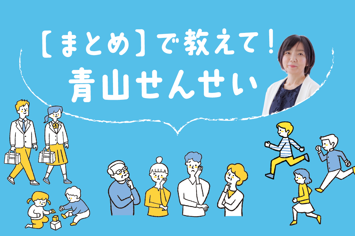 【まとめ】で教えて！青山せんせい！