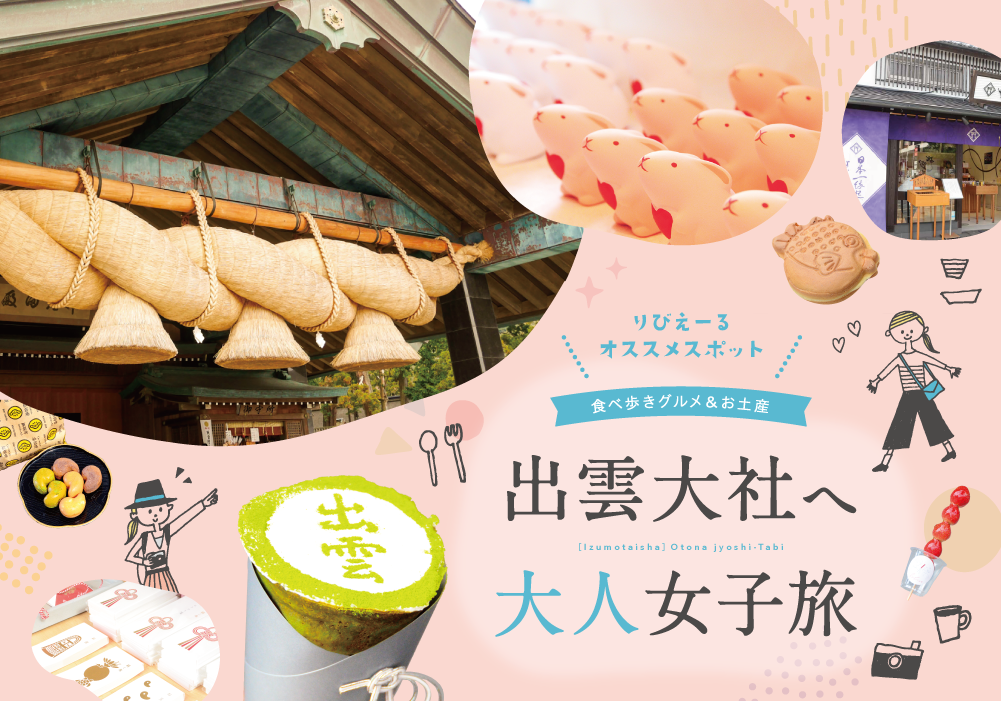 出雲大社へ 大人女子旅 ―りびえーるオススメ！食べ歩きグルメ＆お土産―