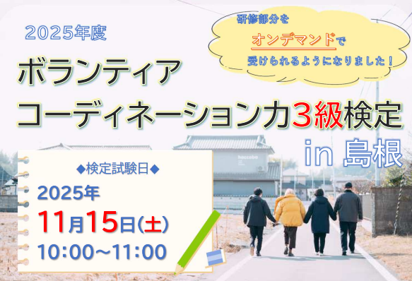 ボランティアコーディネーション力３級検定in島根