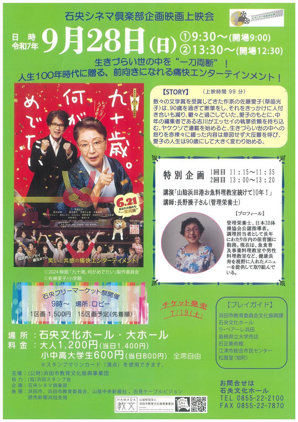 石央シネマ倶楽部企画映画上映会「九十歳。何がめでたい」