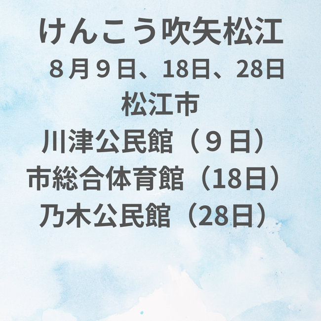 「けんこう吹矢松江」体験者募集